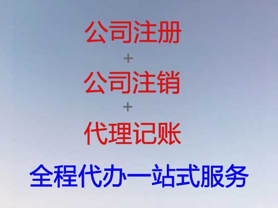 来宾公司个体户注册注销